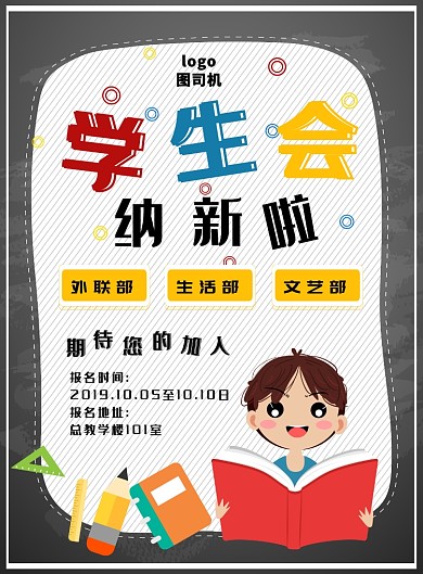 简约创意学生会纳新海报