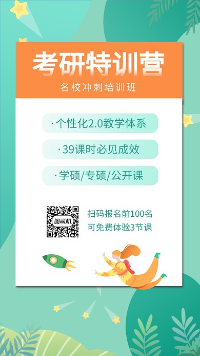 考研特训营线上培训招生手机海报