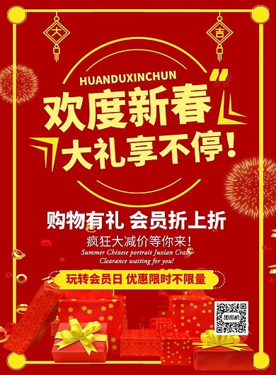 红色喜庆大气约惠新春鼠年春节宣传促销海报