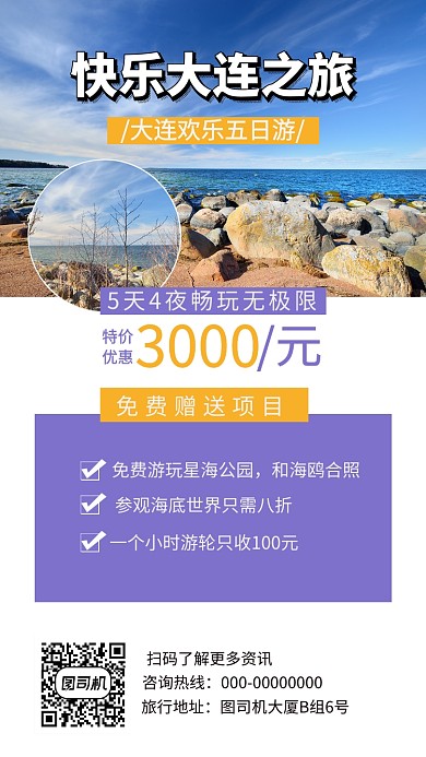 创意快乐大连之旅手机海报