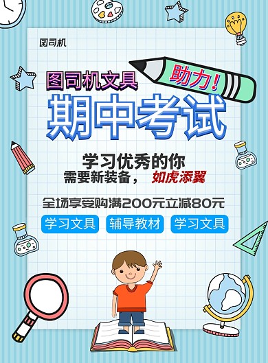 现代蓝色手绘卡通几何图形文具促销宣传海报