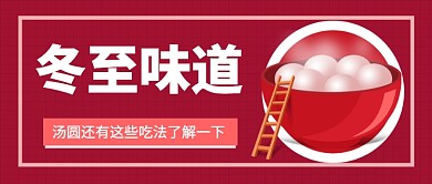 冬至味道公众号首图