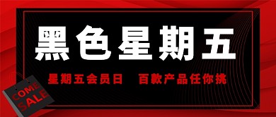 黑色星期五公众号首图