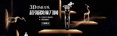 立体背景新款剃须刀双十一促销banner
