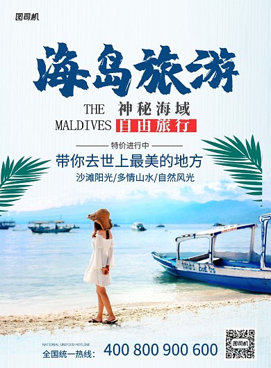蓝色简约海岛旅游自由旅行宣传海报