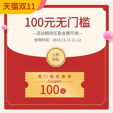红色调双十一领取优惠券直通车