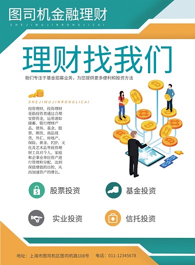 简约大气投资理财金融服务宣传海报