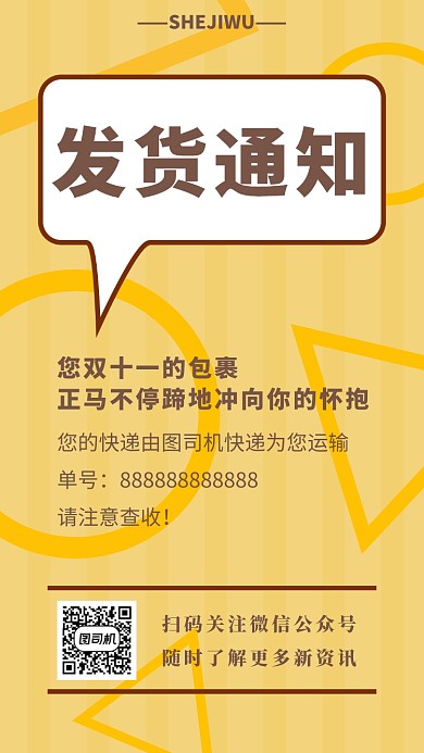 黄色简洁发货通知手机海报模板
