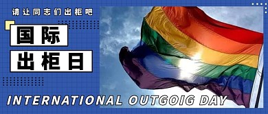 国际出柜日公众号首图