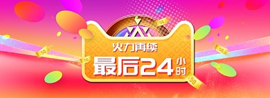 炫彩双十二最后一天促销banner