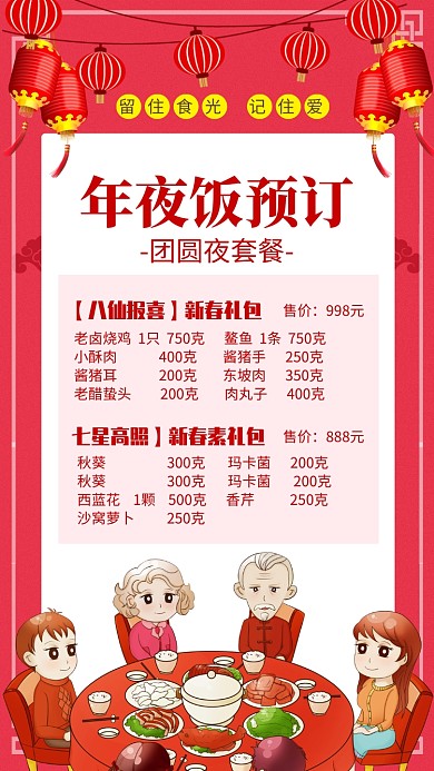 红色大气年夜饭预订套餐详情海报