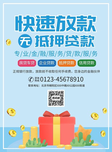 金融贷款宣传广告印刷海报