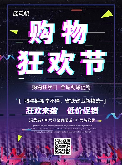 黑色抖音风商场促销活动宣传印刷海报