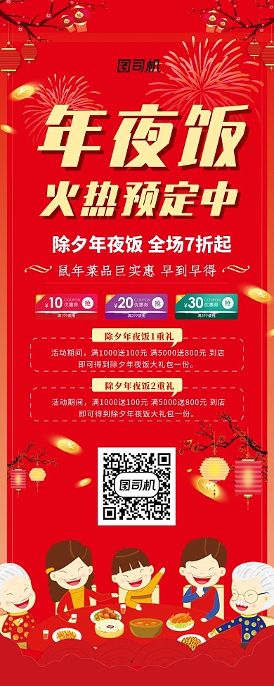 红色卡通年夜饭易拉宝