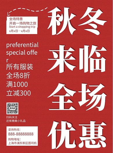 红色简约秋冬衣服优惠促销印刷海报