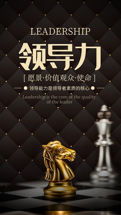 黑金大气企业文化领导力宣传海报
