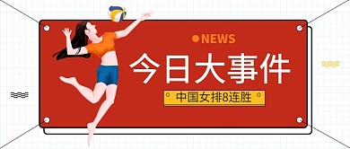 今日大事件中国女排7连胜公众号首图