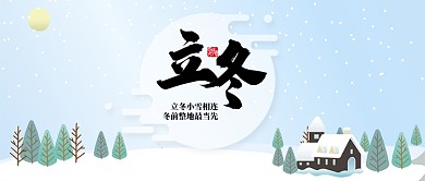 蓝色24节气冬至首图