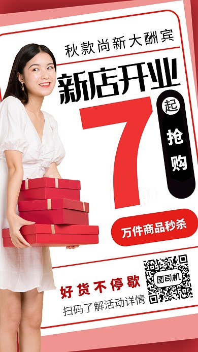 红色简约新店开业促销打折手机海报