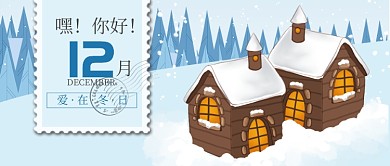 蓝色月签你好十二月首图