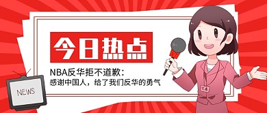 NBA反华拒不道歉公众号首图
