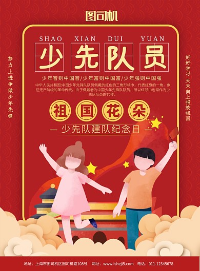 简约少年先锋队建队纪念日宣传海报