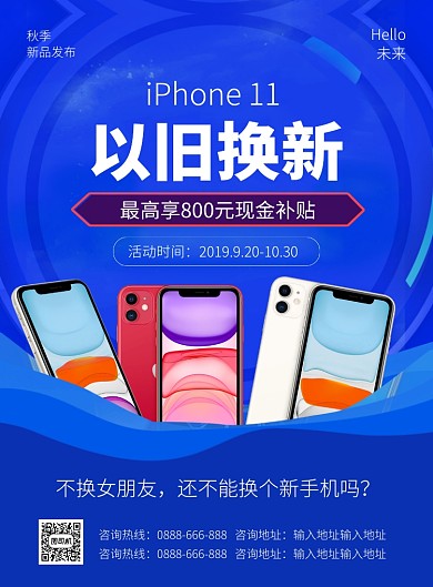 蓝色简约时尚以旧换新手机促销海报
