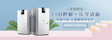 天猫家装节空气净化器除甲醛污染淘宝banner