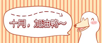 十月加油鸭首图