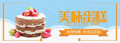 美味蛋糕淘宝banner