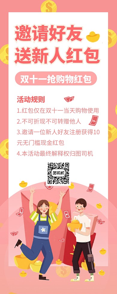 双十一新人红包邀好友手机海报