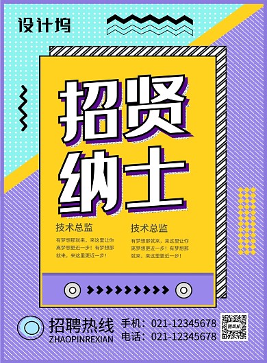 紫色孟菲斯招贤纳士企业招聘宣传海报