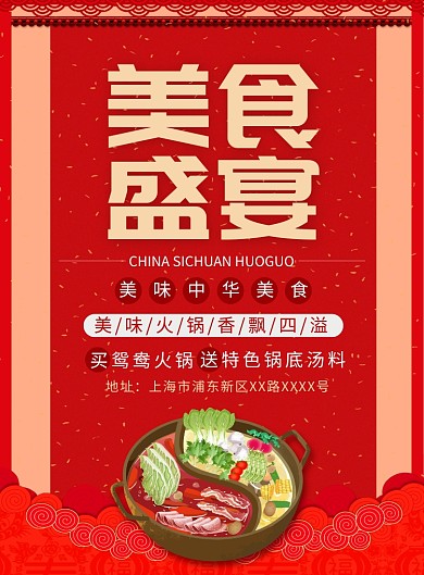 新年火锅美食促销宣传广告印刷海报