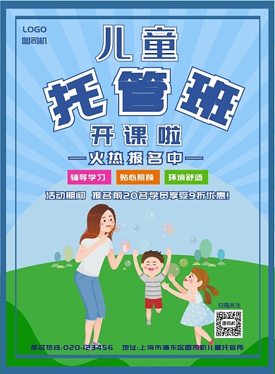 蓝色简约儿童托管班海报