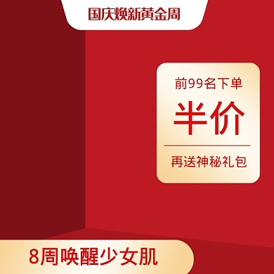红色调国庆黄金周半价直通车