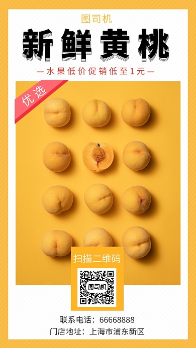 黄色清新新鲜黄桃手机海报模板