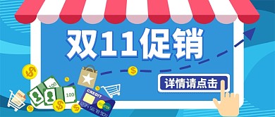 双11促销狂欢节手机首图
