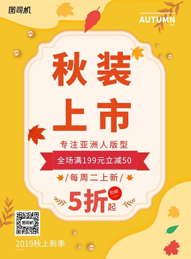 秋装上市促销海报