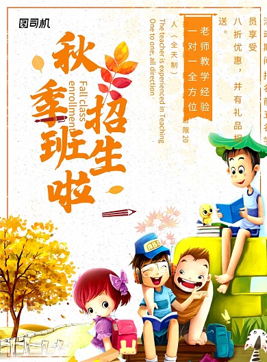 创意卡通秋季班招生海报