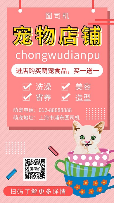 粉色可爱插画宠物店铺手机海报模板