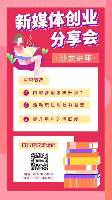 新媒体创业分享座谈会手机海报