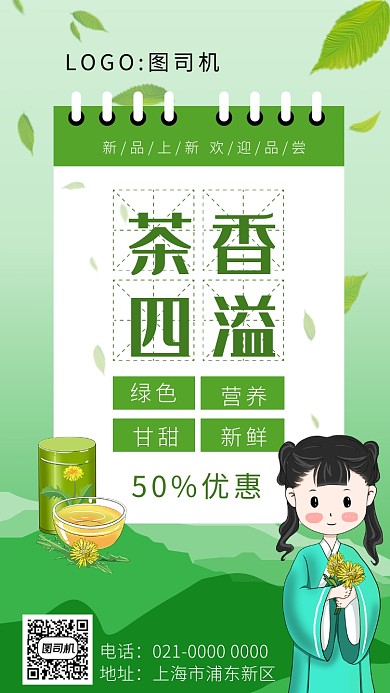 简约绿色小清新花茶促销手机海报