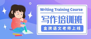 写作培训班公众号首图