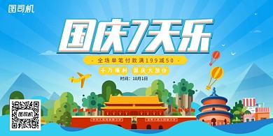 国庆节七天乐创意卡通展板海报