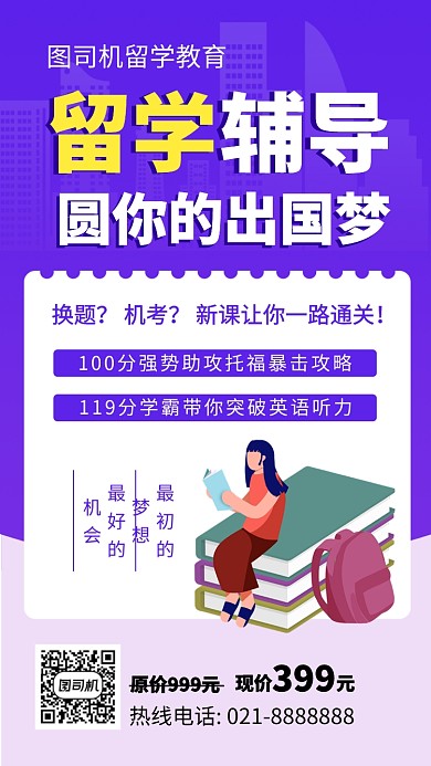 简约留学辅导手机海报