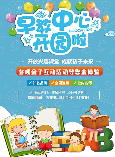 早教中心招生海报