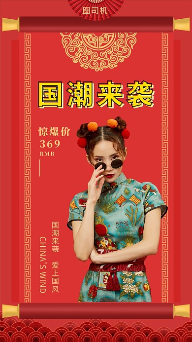 红色传统喜庆国潮服装手机海报模板