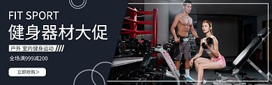 户外运动室内健身房健身器材banner