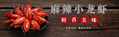 麻辣小龙虾淘宝banner