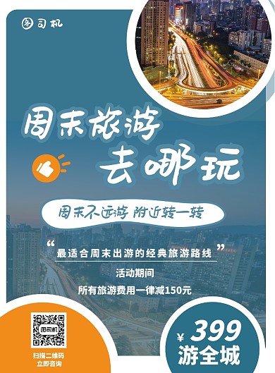 周末旅游去哪玩宣传海报